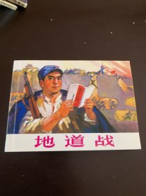 地道战