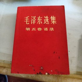 毛泽东选集第五卷语录