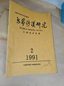 世界沙漠研究（公路防沙专辑）