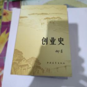 创业史