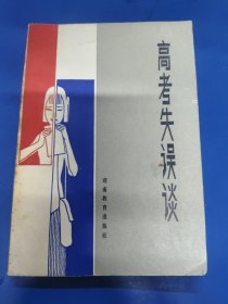 高考失误谈 220362
