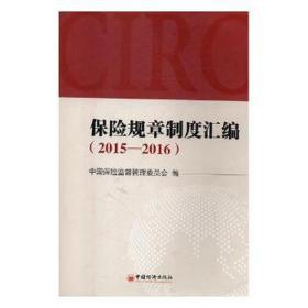 保险规章制度汇编 2015—2016