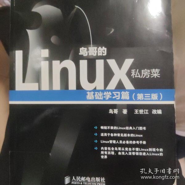 鸟哥的Linux私房菜：基础学习篇（第三版）