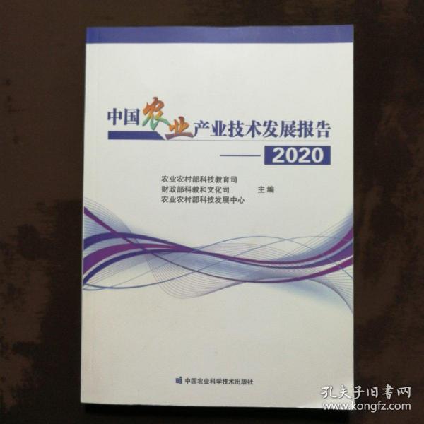 中国农业产业技术发展报告2020