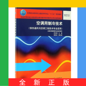 空調(diào)用制冷技術(shù)(供熱通風(fēng)與空調(diào)工程技術(shù)專業(yè)適用住房城鄉(xiāng)建設(shè)部土建類學(xué)科專業(yè)十三五