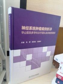 神经系统肿瘤病例析评——华山医院多学科诊疗团队临床病例精粹