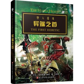异端之首 9787573910646