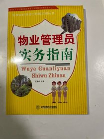 物业管理员实务指南