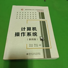 计算机操作系统（第四版）