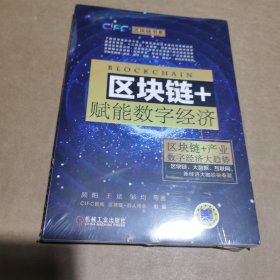 区块链+赋能数字经济