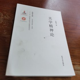 《关学文库》学术研究系列—关学精神论