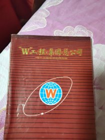 “W”工程（集团）总公司“w”工程技术实例资料（A区）