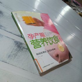 汉竹·亲亲乐读系列：孕产期营养饮食一本通