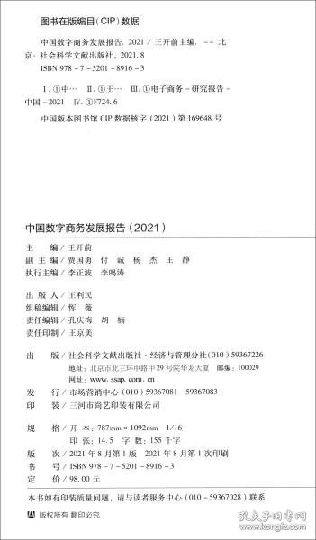 【正版新书】中国数字商务发展报告2021
