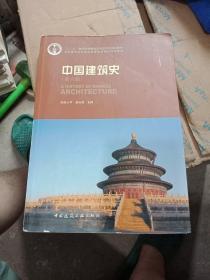 中国建筑史 第六版，含光碟
