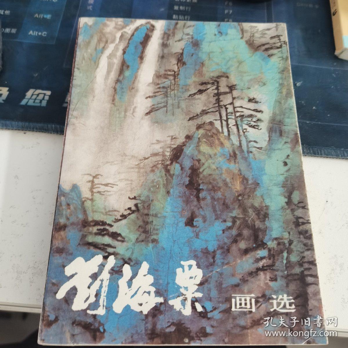 刘海粟画选