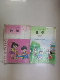 九年义务教育六年制小学教科书（试用修订本） 数学 第一、二册（两本合售）