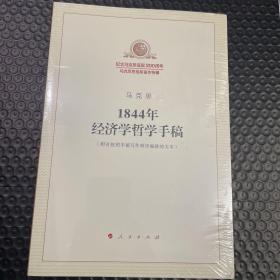 1844年经济学哲学手稿