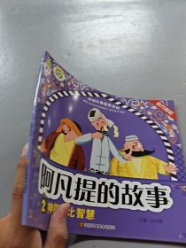 阿凡提的故事. 神医 比智慧