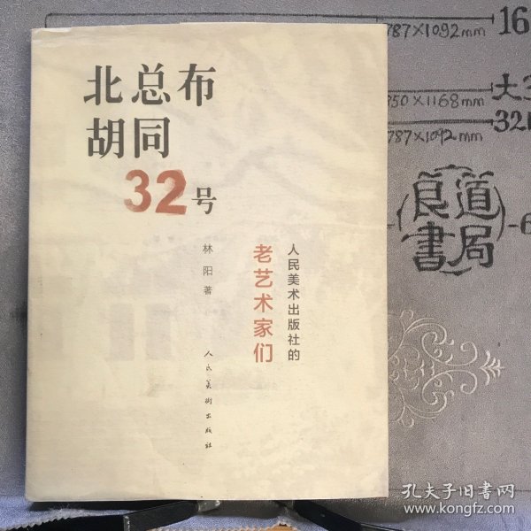 北总布胡同32号：人民美术出版社的老艺术家们