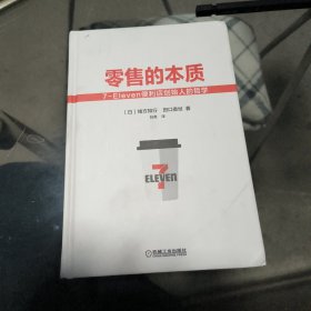 零售的本质 7Eleven便利店创始人的哲学