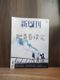 新周刊 2021第17期(總第594期 )把青春讀完
