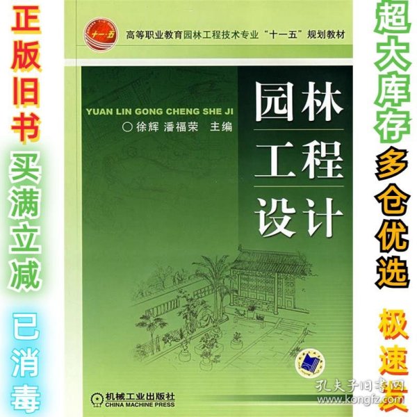 高等职业教育园林工程技术专业“十一五”规划教材：园林工程设计