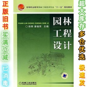 高等职业教育园林工程技术专业“十一五”规划教材：园林工程设计