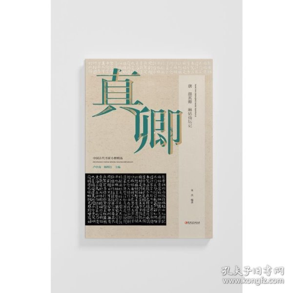 唐 颜真卿 麻姑仙坛记卢中南,杨明臣,朱杰 编江西美术出版社9787548086468正版