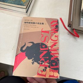 海明威短篇小说全集(上)海明威文集 美海明威