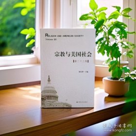 宗教与美国社会＜第二十三辑＞
