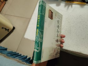 中国古代家谱与年谱【中国传统民俗文化丛书】
