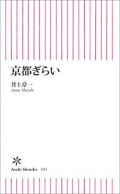 价可议 京都 京都武士 朝日新书 nmdzxdzx 京都ぎらい 朝日新书