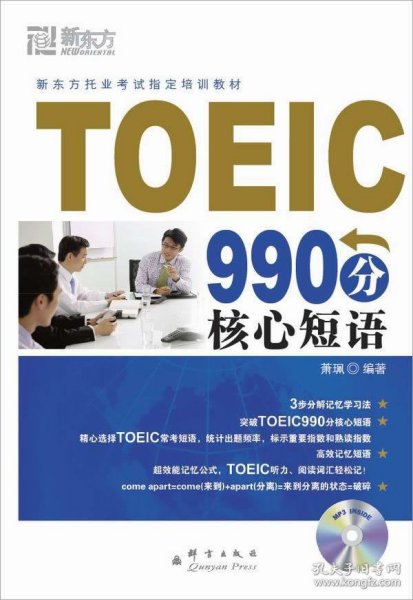 TOEIC990分核心短语(新东方)