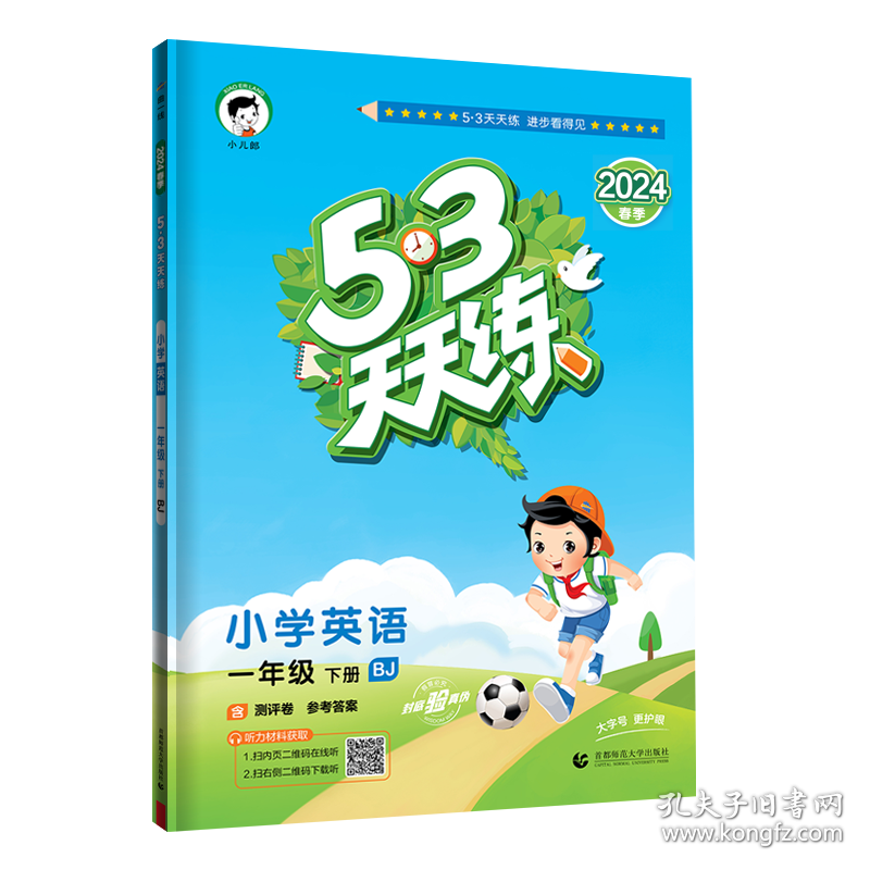 2024版《5.3》天天练一年级下册英语（北京版BJ） 9787565640162