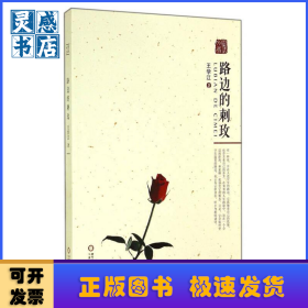 路边的刺玫