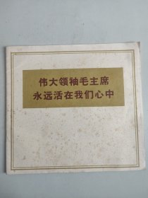 《新闻展览图片》上海普及版第18期：伟大领袖毛主席永远活在我们心中