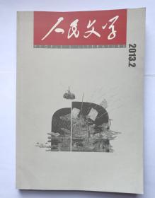 《人民文学》杂志2013年2(贾平凹《倒流河》首发》