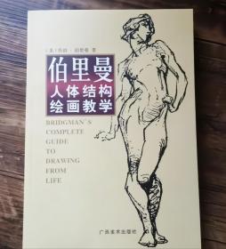 伯里曼人体结构绘画教学