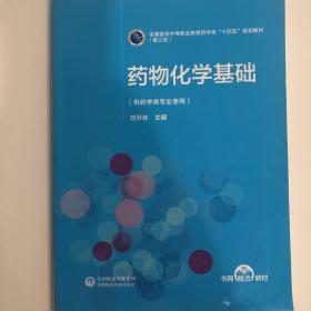 药物化学基础[全国医药中等职业教育药学类“十四五”规划教材（第三轮）]