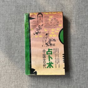 中国古代占卜术