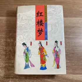 红楼梦 下册