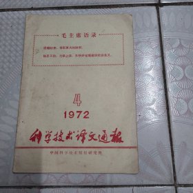 科学技术译文通报1972-4