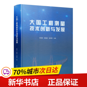 大国工程测量技术创新与发展