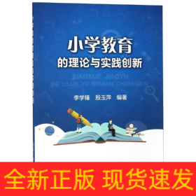 小学教育的理论与实践创新