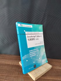 JavaScript与jQuery实战教程（第3版）（“双高计划”建设成果·计算机类专业新形态教材）