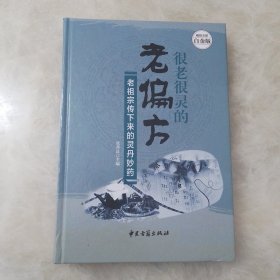 很老很灵的老偏方:老祖宗传下来的灵丹妙药（超值全彩白金版）