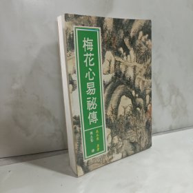 梅花心易阐微 皇极梅花心法秘诀