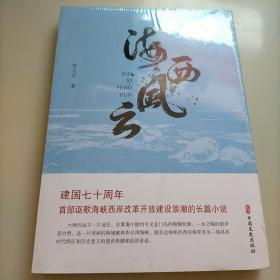 海西风云（实力榜·中国当代作家长篇小说文库）