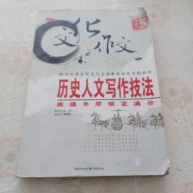 历史人文写作技法：底蕴丰厚锁定满分（最新版）